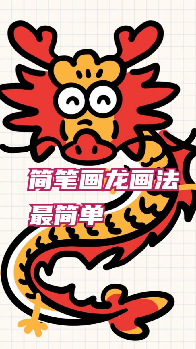 龍的簡(jiǎn)筆畫(huà)教程 龍的簡(jiǎn)筆畫(huà)教程視頻
